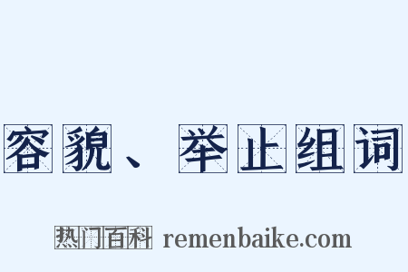 容貌、举止组词是什么意思的图片